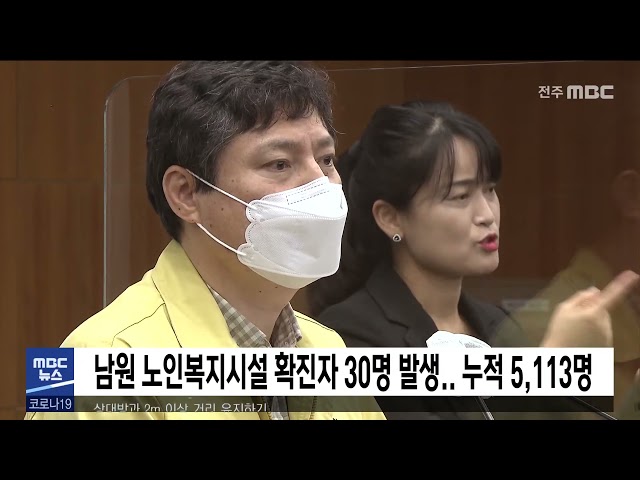 남원 노인복지시설 확진자 30명 발생 누적 5,113명