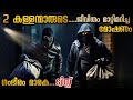 കഥയുടെ അവസാനം ഞെട്ടും കള്ളന്മാർ ഇമ്മ
