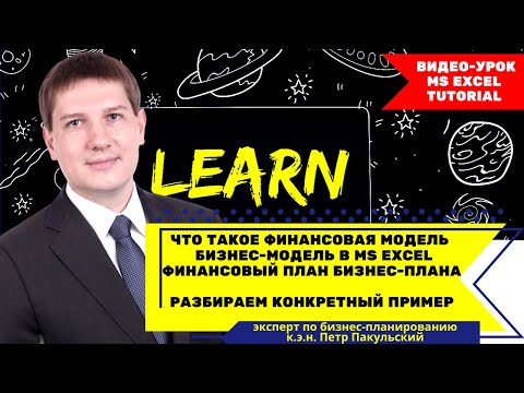 , title : 'Что такое финансовая модель, бизнес-модель, финансовый план бизнес-плана? Разберем конкретный пример'