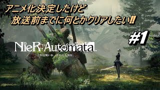 【アニメ化決定】ニーアオートマタを放送前に何とかクリアしたい Part1