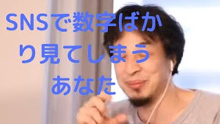 SNSで数字ばかりきにしてるあなた【ひろゆき切り抜き】