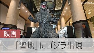 何度もゴジラに襲われた「聖地」　有楽町にゴジラ出現　新作映画「-0.0」公開を前に