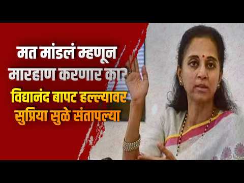 “मत मांडलं म्हणून मारहाण करणार का?” विद्यानंद बापट हल्ल्यावर सुप्रिया सुळे संतापल्या