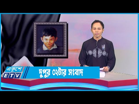 02 PM News || দুপুর ০২টার সংবাদ || 15 August 2022