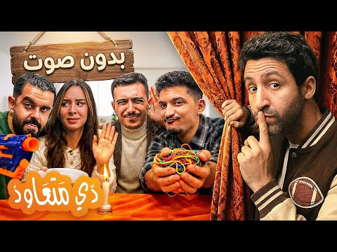 Dé mat3awd 02 - تحدي الصمت، لا تتكلم