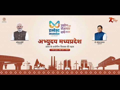 रवींद्र भवन, भोपाल में निवेश संवर्धन सहित अन्य महत्वपूर्ण उपलब्धियों पर आयोजित प्रदर्शनी का शुभारंभा