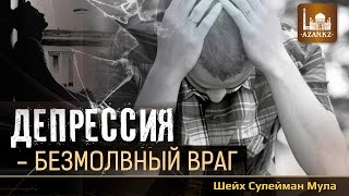 Депрессия - безмолвный враг ᴴᴰ - Шейх Сулейман Мула | www.azan.kz