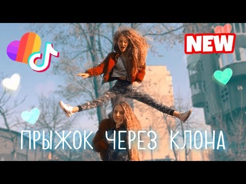 КАК ПЕРЕПРЫГНУТЬ СВОЕГО КЛОНА? ТИК ТОК