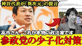 参政党が本気の少子化対策を提言 日本を救うためには日本人の子どもを増やすしかありません【参政党】【高市早苗】【神谷宗幣】#参政党 #記者会見 #神谷宗幣 #チームみらい #日本保守党