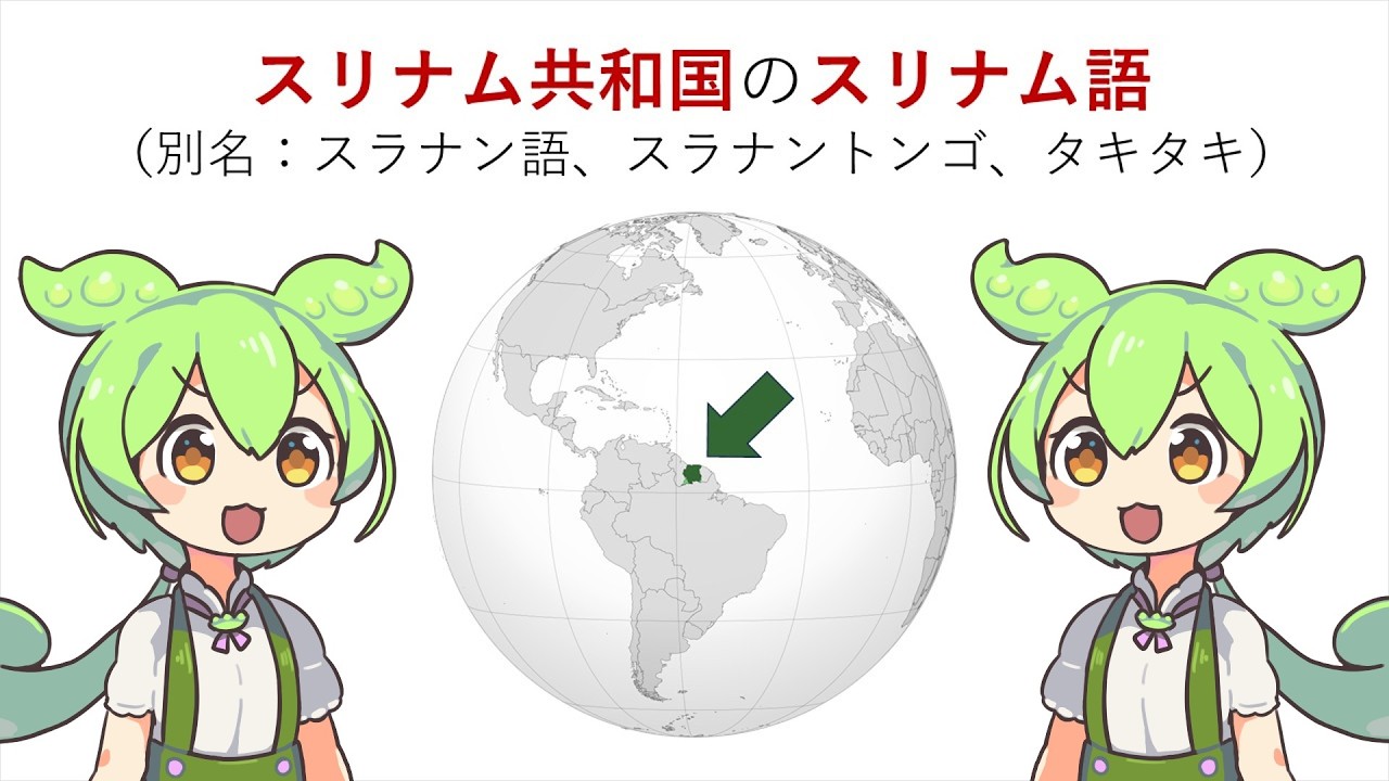 新しい英語？スリナム語／スラナン語を学習しよう #ずんだもん解説