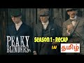 Peaky blinders - Season 1 recap - Tamil | Explain | Story | Rewind | Jalabulajangu