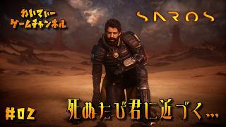 【何度だって蘇るおじさん】SAROS #02【ゲーム実況】