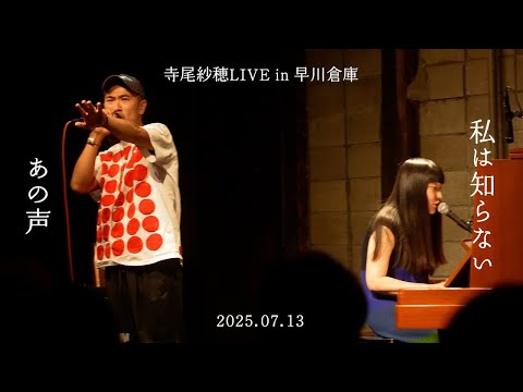 寺尾紗穂×泰尊LIVEセッション in 早川倉庫『私は知らない』『あの声』