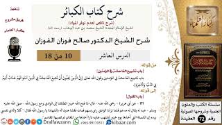 صورة 10 من 18/شرح كتاب الكبائر للشيخ محمد بن عبد الوهاب -رحمه الله-/الفاحشة/صالح الفوزان/العقيدة