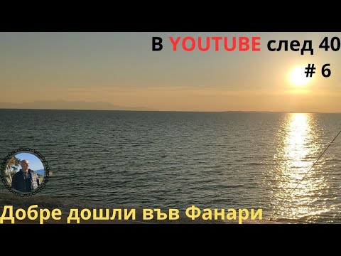 Фанари - най-близкият хубав плаж до България. Видеотур