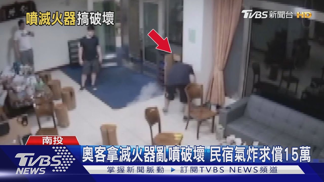 奧客拿滅火器亂噴破壞 民宿氣炸求償15萬