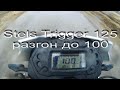 Stels Trigger 125 разгон до 100 