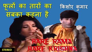 Phulon Ka Taron Ka (Stereo Remake)| Hare Rama Hare Krishna (1971)| Kishore Kumar| RD Burman | Lyrics