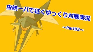 【ポケモンSM】虫統一で征くゆっくり実況Part02 【クワガノン】