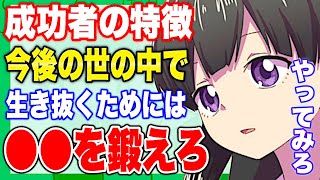 【フェルミ】※今後の世の中で生き抜くためには●●を鍛えろ!成功者の特徴【切り抜き/サクッと学べる】