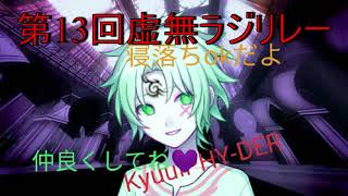 第13回虚無ラジリレー