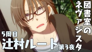 【図書室のネヴァジスタ】辻村ルート 第3夜