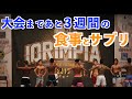 大会まであと3週間の食事とサプリについて
