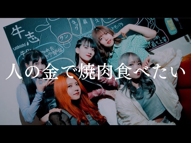 "劇場版ゴキゲン帝国(Ω)"の元プレイングプロデューサー白幡いちほがプロデュースする新規アイドルグループ”IZANAGI”等3アーティストが、いい肉の日に「人の金で焼肉食べたい」MVを3本同時公開!! 4 YouTubeサムネイル