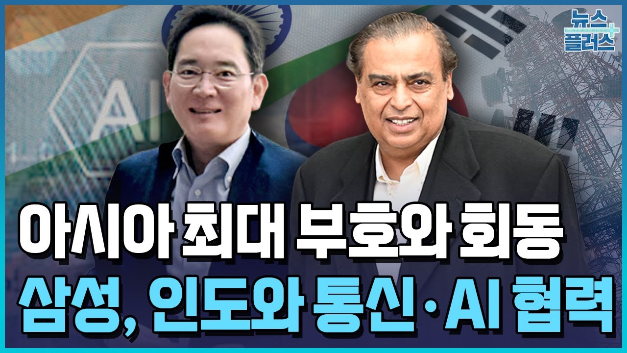 이재용-암바니 회동…인도 5G·AI 협력 확대 / 한국경제TV뉴스