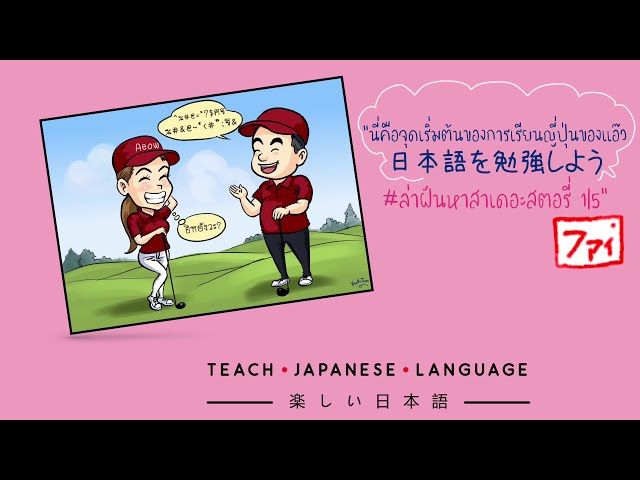 เรียนภาษาญี่ปุ่นจากสตอรี่การ์ตูน (ตอน จุดเริ่มต้นการเรียนภาษาญี่ปุ่นของแอ๊ว15)#ล่าฝันหาสาเดอะสตอรี่