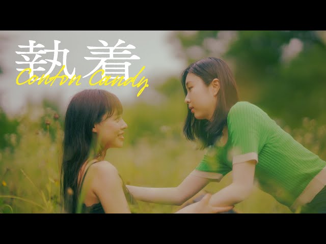 平均年齢19歳のスリーピースガールズバンド ” Conton Candy”タワレコメンも獲得した待望の5曲入り2nd EP「angel」をリリース!&リード曲「執着」のMV公開! 2 YouTubeサムネイル
