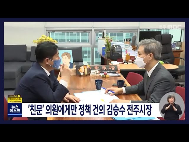 '친문' 의원에게만 정책 건의 김승수 전주시장