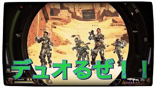 え？俺らがデュオって大丈夫なん！？！？【Apex part4】