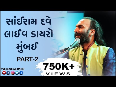 Sairam Dave Live Dayro  | Part-2 | Mumbai | 2018  | Latest Jokes