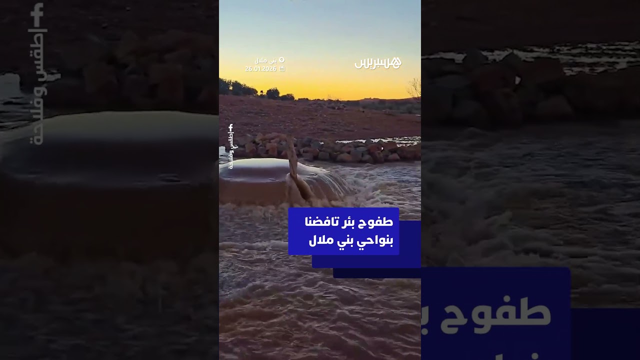 طفوح بئر تافضنا بنواحي بني ملال thumbnail