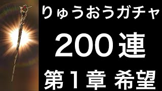 スマグロ　実況　「5凸まで竜王の杖を回した配信者の末路。200/◯◯◯連。第1章　希望。」