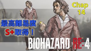 【バイオRE4】最高難易度でS+ランク取得！#13,14