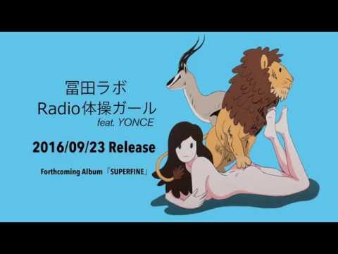 冨田ラボ - 「SUPERFINE」 / Radio体操ガール feat.YONCE  TEASER