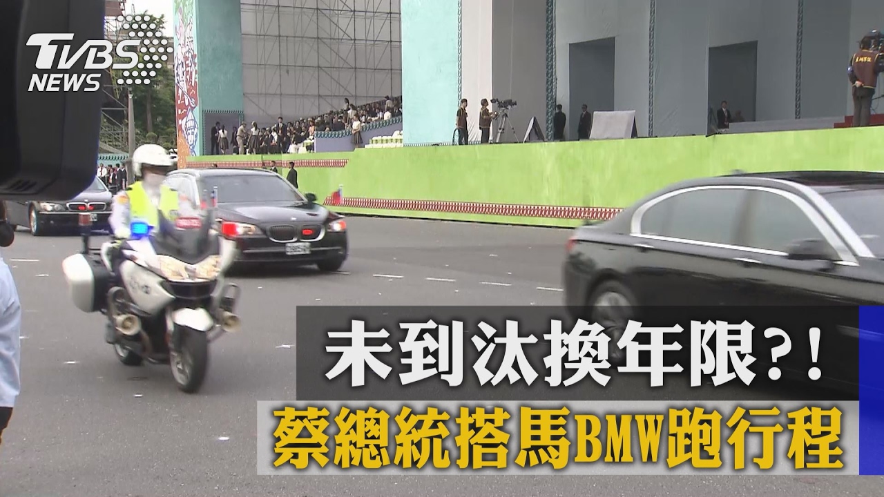 未到汰換年限? 蔡總統搭馬BMW跑行程