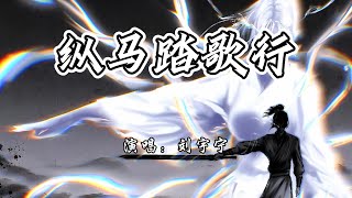 Download lagu 刘宇宁 - 纵马踏歌行《剑来 第二季》动画插曲『至此鲜花赠我袖，纵马踏碎琉璃秋。』【4K无损|动态歌词 Lyrics】 mp3