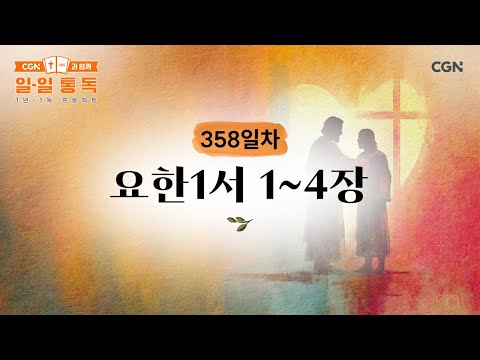 [Day 358] 1 John 1-4 (December 24, 2025) | Daily Reading with CGN