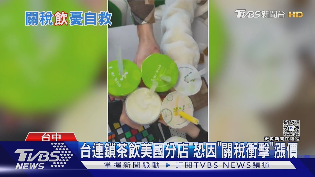 台連鎖茶飲美國分店 恐因「關稅衝擊」漲價