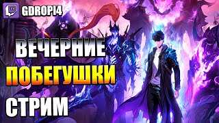 вечерние побегушки в Throne and Liberty и Solo Leveling 🔴(Запись стрима) twitch: gDropi4