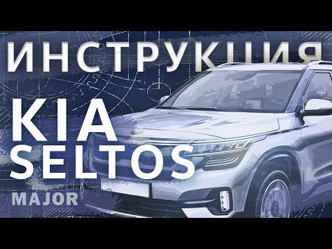 Инструкция Kia Seltos 2020