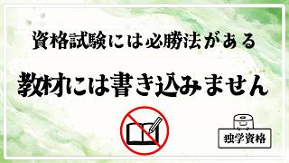 教材に書き込まない２つの理由【勉強×節約】｜独学資格
