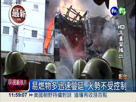 火噬彰化商店街 10多店家遭殃