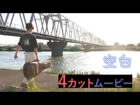 人間社会学科 4カットムービー『空白』【千葉商科大学「対話としての劇映画制作」授業課題作品】