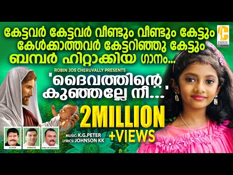 Daivathinte kunjalle nee | Meghna Sumesh | Malayalam | Christian songs@MeghnaSumesh | Chris Audios