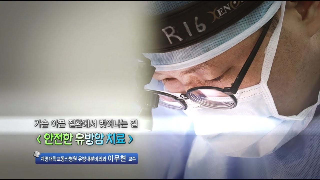 유방암 | 유방내분비외과 이무현 교수 관련사진