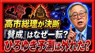 【高市総理が消費税1％を決断】玉木代表の「賛成」はなぜ一転？ひろゆき氏の予測を覆した“7月30日の政局激震”